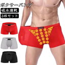 3枚セット ボクサーパンツ 増大パンツ 36個磁石付き 下着 メンズ ショーツ 男性用 アンダーウェア インナー 春夏秋冬 磁気パンツ 吸水速乾 通気性 プレゼ...