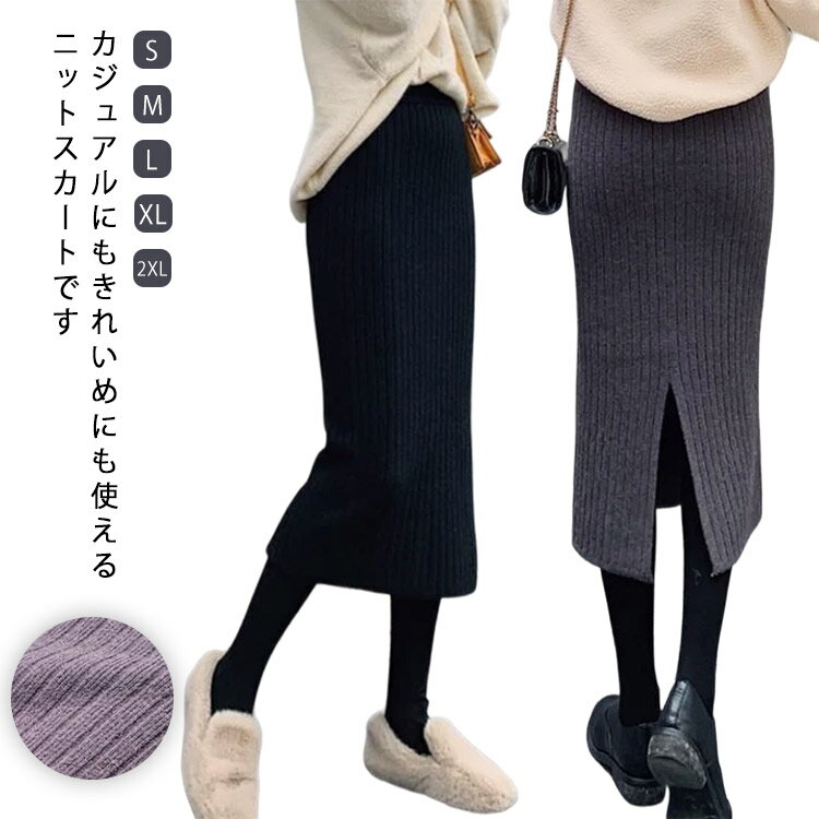 Rakuten - ニットスカート スリット入り タイトスカート スカート レディース 春 秋 冬 ロングスカート バックスリット リブニット ロング丈 動ける ウエストゴム 細見え 美脚 お洒落 オフィス キレイめ 無地 通勤 OL 送料無料