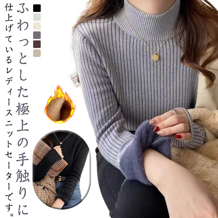 Rakuten - ニットセーター トップス レディース ハイネック リブニット プルオーバー 裏ボア 裏起毛 秋冬 長袖 カジュアル きれいめ 厚手 暖かい 防寒 保温 可愛い お洒落 ストレッチ性 シンプル 通勤 オフィス 送料無料