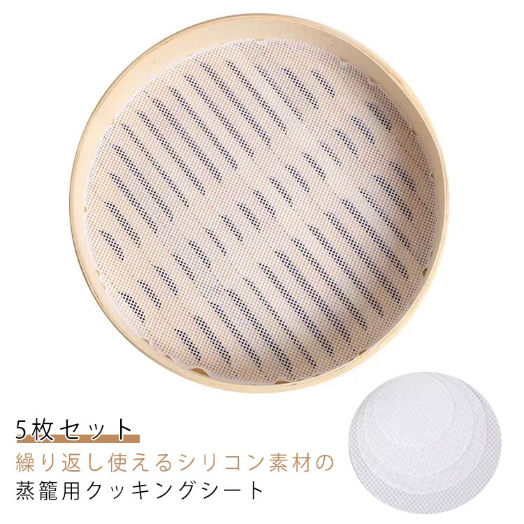 蒸しシート 5枚セット セイロシート 蒸し器用 食品用 シリコン セイロ用紙 調理用マット 洗える 繰り返し使用 中華せいろ用 クッキングシート 蒸し器 シート 穴あき 丸型 キッチン用品 調理器具 饅頭 小籠包 蒸し料理 送料無料