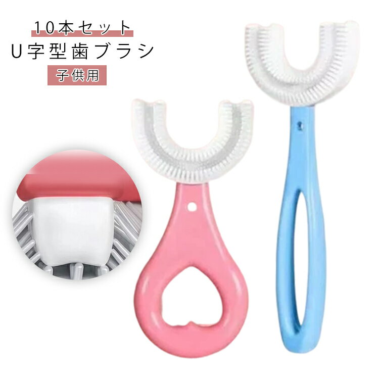 歯ブラシ 10本セット 子供用 U型 こども キッズ用 ベビー用 幼児用 360度清掃 マウスピース型 口腔ケア 歯美白 美歯ケア 軽量 小学生 2-12歳 歯茎ケア 携帯用 虫歯予防 口腔清掃 送料無料