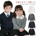 Vネック カーディガン キッズ服 ジュニア 子供服 女の子 男の子 男女兼用 スクール 長袖 フォーマル 制服 発表会 冠婚葬祭 幼稚園 小学校 高校生 中学生...