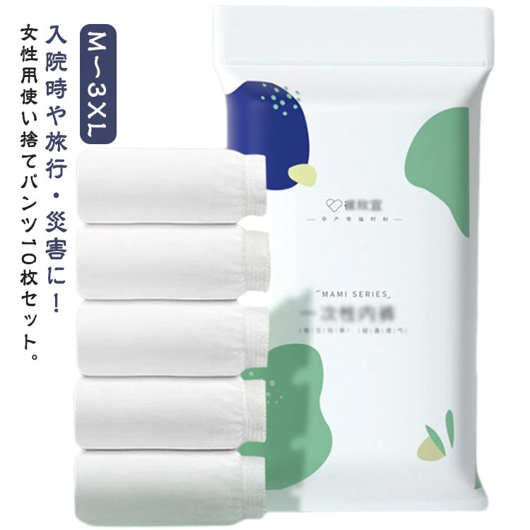 10枚入 使い捨てショーツ 使い捨てパンツ レディース 下着 インナー 携帯便利 トラベルショーツ 女性用 M～3XL 個包装 旅行 介護 災害..