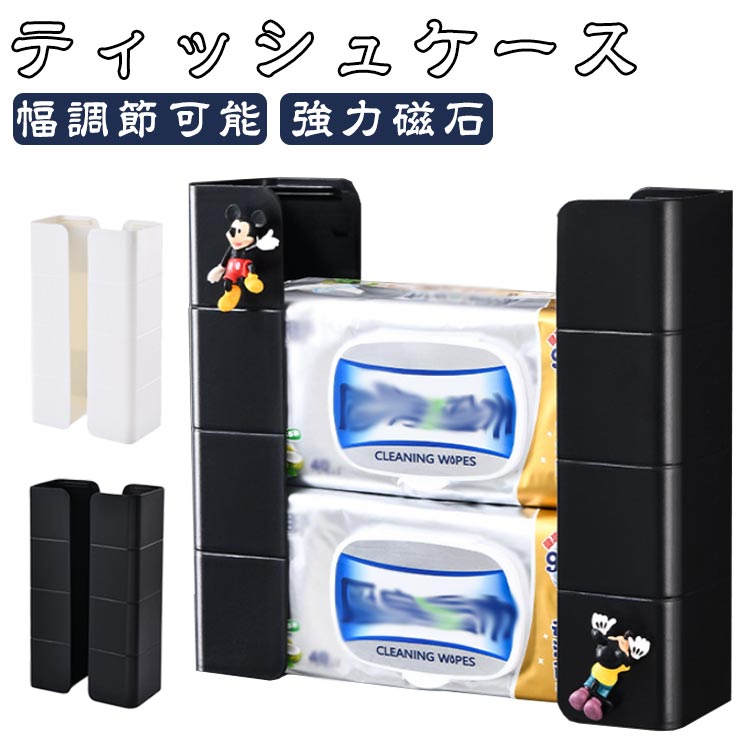 ティッシュケース マグネット ペーパータオルホルダー 分離式 壁掛け 幅調節可能 ティッシュ収納 ティッシュペーパー ティッシュボックス 強力磁石 ペーパーホルダー キッチン お風呂 洗面台 冷蔵庫用 自宅用 送料無料
