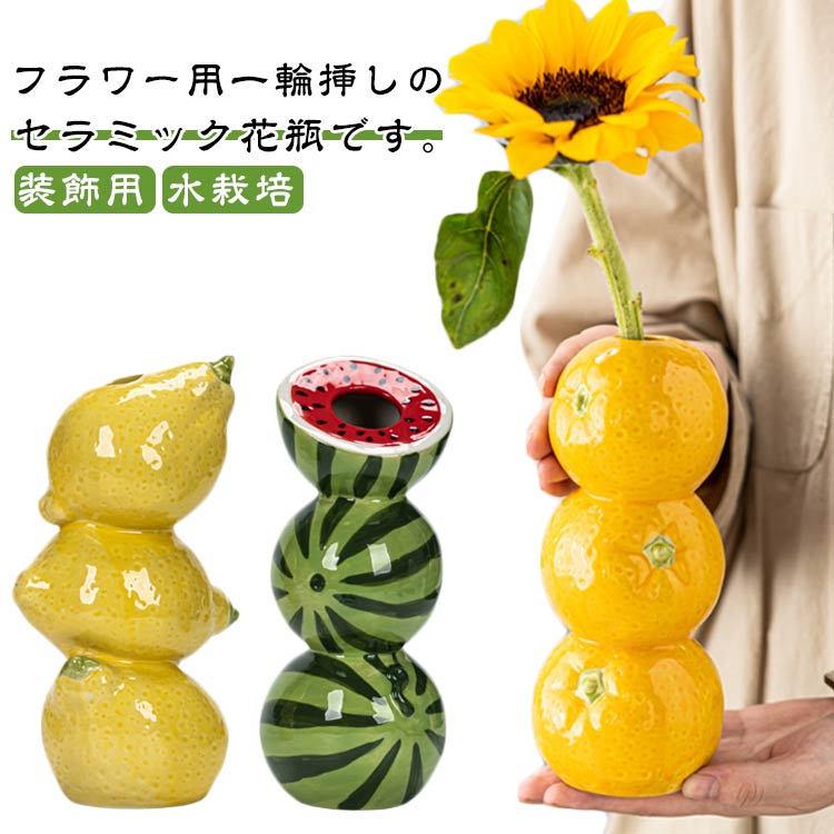 花瓶 フラワー用 一輪挿し セラミック 装飾用 ヴィンテージ フルーツ型 生け花 造花 ホーム キッチン デコレーション用 インテリア お洒落 パーティー テーブル ディスプレイ プレゼント 送料無料