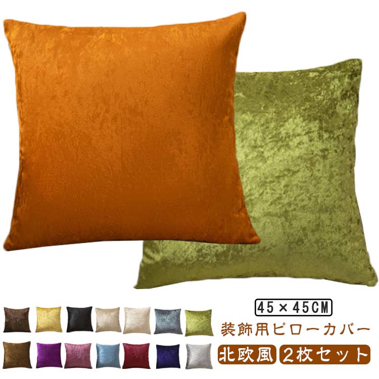 Rakuten - クッションカバー 45×45cm 座布団カバー シャイニー 高級感 光沢感 ベルベット 装飾枕カバー ホテルライク 2枚セット インテリア 結婚祝い 新築祝い 正方形 ソファ用 お洒落 オールシーズン 秋冬 カフェ 無地 送料無料