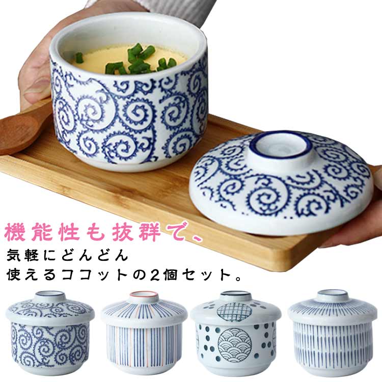 蓋付き 和食器 茶碗蒸し ココット セラミック 耐熱性 2個セット 陶器 スープカップ デザートカップ 電子レンジ・食洗機・オーブン対応 蓋物 業務用 ホテル レストラン 旅館 お洒落 送料無料