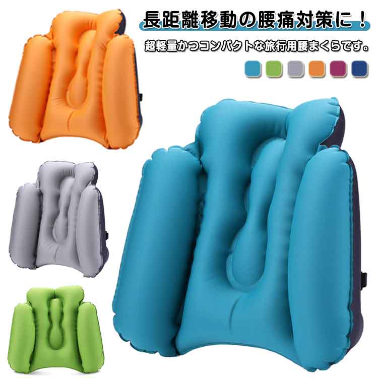 腰枕 飛行機 クッション 腰痛 背もたれ 腰当て 椅子 腰まくら 背もたれクッション 車用 新幹線 夜行バス 長距離移動 長時間 腰痛対策 低反発 オフィス デスクワーク デスク 海外旅行 折りたたみ コンパクト 送料無料