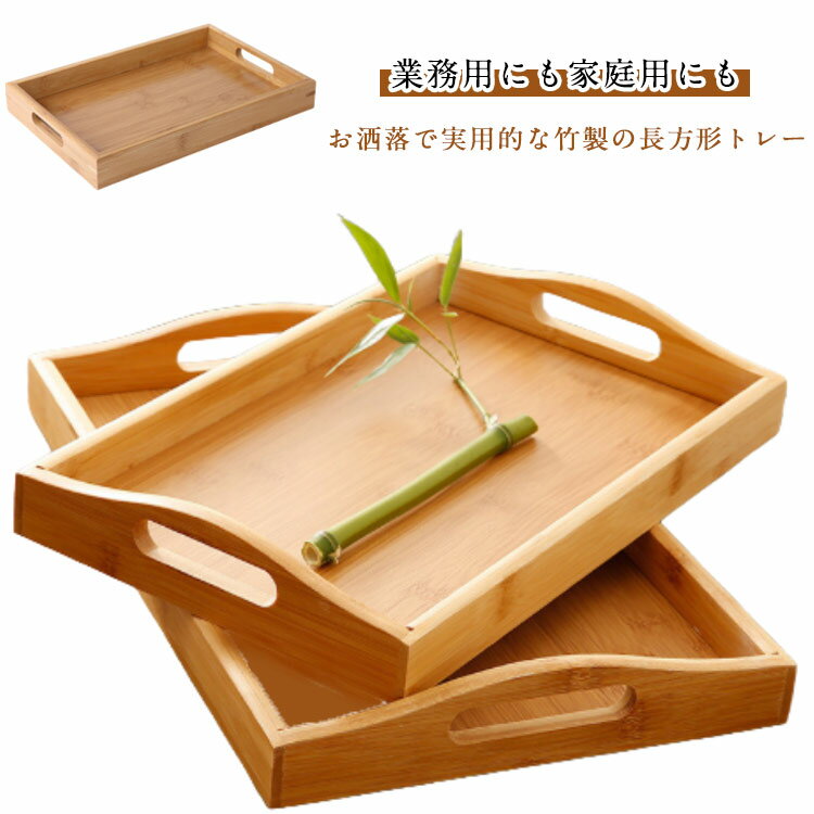 トレイ お盆 竹製 角型 取っ手付き トレー 長方形 カフェトレー トレイ おしゃれ 和風 ナチュラル 業務..