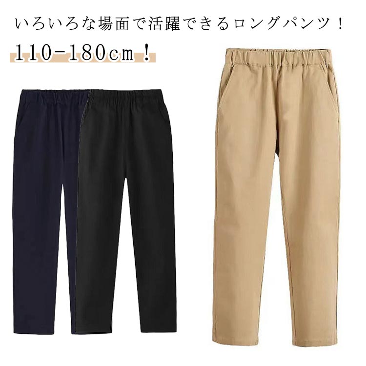 Rakuten - 子供服 男の子 長ズボン ロングパンツ ボーイズ 綿 カジュアル 無地 ジュニア セミフォーマル 卒業式 卒園式 中学生 小学生 ポケット付き ウェストゴム 110 120 130 140 150 160 170 180 送料無料