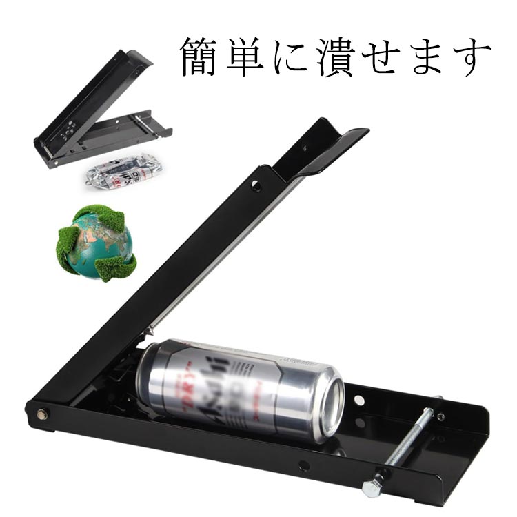 Rakuten - 缶つぶし機 足踏み 空き缶潰し ペットボトル アルミ缶 缶ガス抜き 缶つぶし器 クラッシャー 置いて踏むだけ コンパクト 省スペース リサイクル用 ボトル破砕機 空き缶処理 家庭用 送料無料