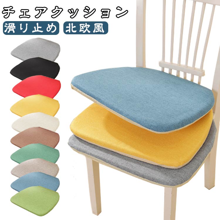 Rakuten - チェアクッション 椅子用 クッション シートクッション ダイニングチェア 馬蹄形 座布団 低反発 ひも付き チェアパッド 滑り止め 洗える 食卓椅子用 無地 イス用 家庭用 北欧風 送料無料