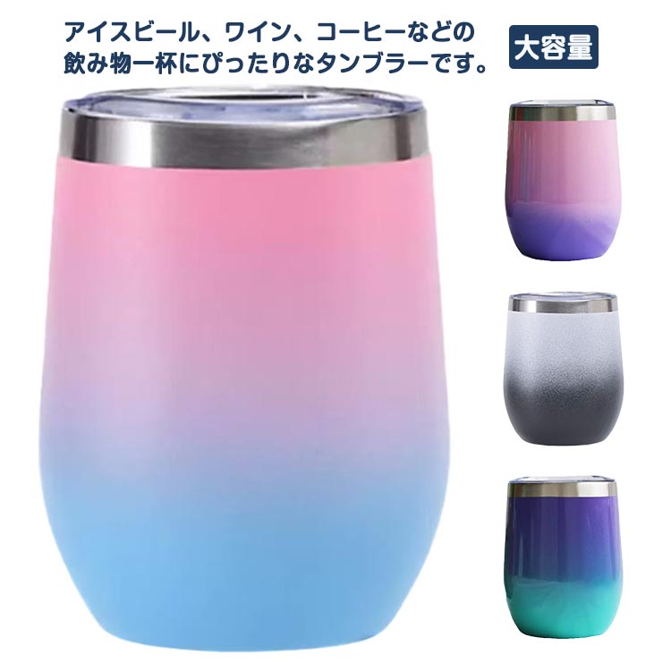 Rakuten - タンブラー ふた付き 真空断熱 水筒 350ml 保冷保温 ウォーターボトル ステンレス製 広口 大容量 コーヒーカップ 直飲み お洒落 贈り物 グラデーション プレゼント ギフト お洒落 送料無料