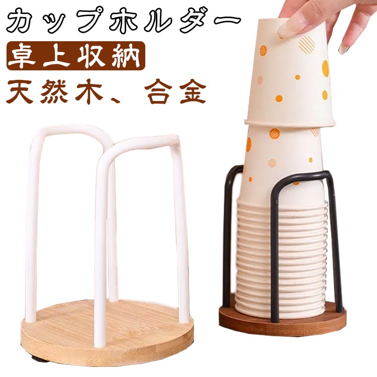 Rakuten - カップホルダー 木製 紙コップホルダー 置き型 ダブル カップスタンド カップディスペンサー コップホルダー 卓上収納 紙カップ 収納ホルダー コップスタンド ペーパーカップ 使い捨てカップ 引っ越し 家庭用 プレゼント 送料無料