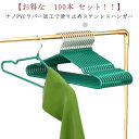 滑らない 多機能ハンガー 滑り止め ステンレス 肩 すべらない スリム ハンガー 跡がつかない セット ズボン 100本 おしゃれ 滑り止め 変形にくい PVC...