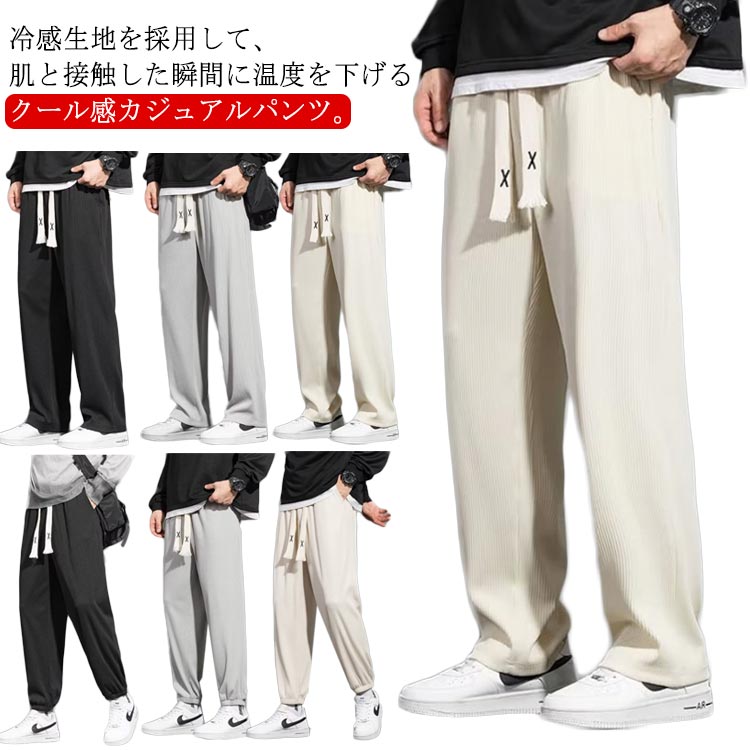 Rakuten - 軽量 パンツ 薄手 2タイプ 冷感 カジュアルパンツ ワイドパンツ リブ 接触冷感 ストレートパンツ パンツ ひんやり 夏 涼しい スウェット 大きいサイズ アイスシルク ～ ジョガーパンツ アイスシルクパンツ イージーパンツ 運動 作業 カジュアル M
