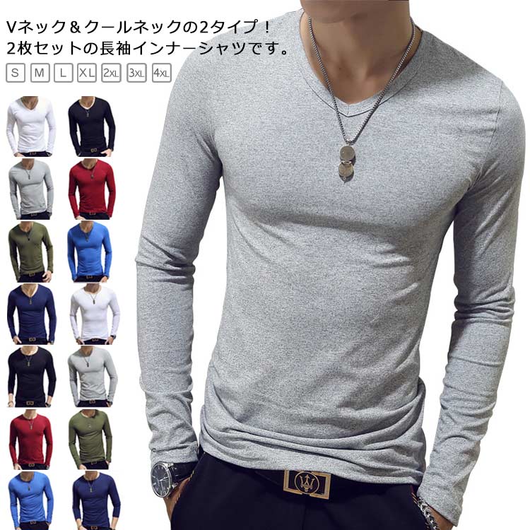 Rakuten - 【2枚セット】Tシャツ 長袖 Vネック 丸首 スリム トップス 細身 肌着 インナー 下着 アンダーシャツ インナーシャツ ストレッチ性 無地 薄手 スポーツウェア ルームウェア 無地 カジュアル 大きいサイズ 送料無料