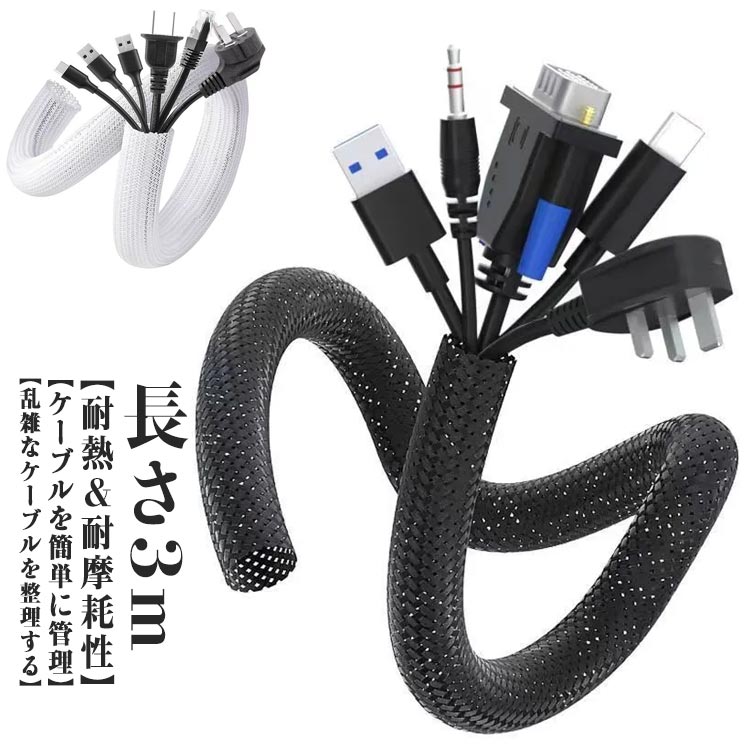 ケーブル収納 スリーブ ケーブルカバー 長さ3M 長さ5M 直径13mm 直径16mm DIY切断可能 配線管理 配線カバー 配線隠し 内径拡張可能 絶縁 防塵 耐高温 耐摩耗性 ペット噛み防止 家庭用 オフィス用 屋内用 送料無料