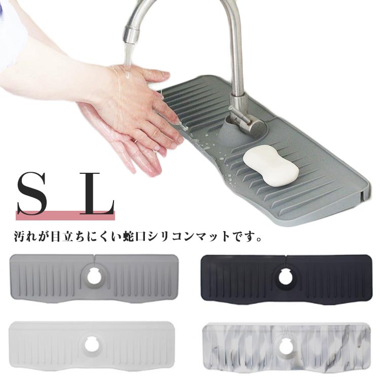 汚れが目立ちにくい蛇口シリコンマットです。柔軟なシリコン素材で作られており、どんな蛇口にもフィットするように調整できます。蛇口カバー付き、蛇口周りの水漏れを防ぎ、キッチンを常に清潔に保つのに最適です。定期的に取り外して水洗いするだけで、簡単に清潔をキープできます。使用しないときは折りたたんでコンパクトに収納可能。キッチン、食堂、浴室、洗面台など様々な場所で使用可能です。 サイズ S L サイズについての説明 S　37*14.7*2cmL　50*14.7*2cm 素材 シリコン製 色 ホワイト(蛇口カバーなし) グレー(蛇口カバーなし) ブラック(蛇口カバーなし) 柄色(蛇口カバーなし) ホワイト(蛇口カバー付き) グレー(蛇口カバー付き) ブラック(蛇口カバー付き) 備考 ●サイズ詳細等の測り方はスタッフ間で統一、徹底はしておりますが、実寸は商品によって若干の誤差(1cm～3cm )がある場合がございますので、予めご了承ください。 ●製造ロットにより、細部形状の違いや、同色でも色味に多少の誤差が生じます。 ●パッケージは改良のため予告なく仕様を変更する場合があります。 ▼商品の色は、撮影時の光や、お客様のモニターの色具合などにより、実際の商品と異なる場合がございます。あらかじめ、ご了承ください。 ▼生地の特性上、やや匂いが強く感じられるものもございます。数日のご使用や陰干しなどで気になる匂いはほとんど感じられなくなります。 ▼同じ商品でも生産時期により形やサイズ、カラーに多少の誤差が生じる場合もございます。 ▼他店舗でも在庫を共有して販売をしている為、受注後欠品となる場合もございます。予め、ご了承お願い申し上げます。 ▼出荷前に全て検品を行っておりますが、万が一商品に不具合があった場合は、お問い合わせフォームまたはメールよりご連絡頂けます様お願い申し上げます。速やかに対応致しますのでご安心ください。