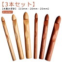 3本セット 木製 かぎ針 編み針 極太かぎ針 手芸 DIY工具 編み物 毛糸 疲れにくい 毛糸針 初心者でも使いやすい セーター 帽子 手編み道具 編み物キット 極太糸も編める 高級感 オシャレ 15mm 20mm 25mm 送料無料