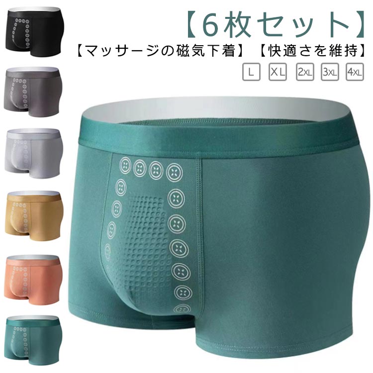 【6枚セット】マッサージの磁気下着 メンズ ボクサーパンツ パンツ ショーツ 男性用 下着 アンダーウェア インナー 柔らかい 誕生日 春夏秋冬 磁気パンツ 吸水速乾 通気性 プレゼント シニア 大きいサイズ 送料無料