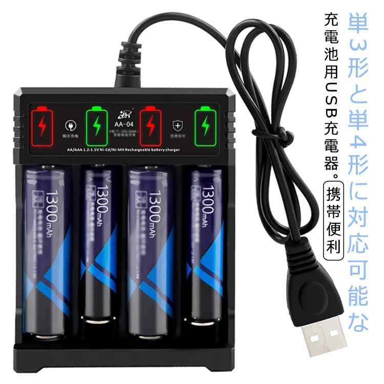 電池充電器 単3電池 単4電池 充電池充電器 USB充電器 単3充電器 単4充電器 ニッケル水素電池 充電ケーブル付き 充電池用 4スロット 4本同時充電可能 LEDライト 防災 軽量 災害 地震対策 台風 停電 個別充電 送料無料