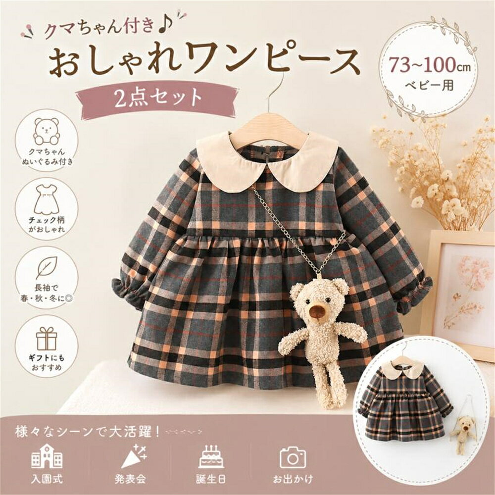 子供服 女の子 ワンピース チェック柄 2点セット 長袖 韓国子供服 ベビードレス フォーマル 入園式 発表会 春秋 秋冬 73 80 90 100cm 秋冬 発表会 女の子 かわいい ベビー服 お出かけ ベビードレス