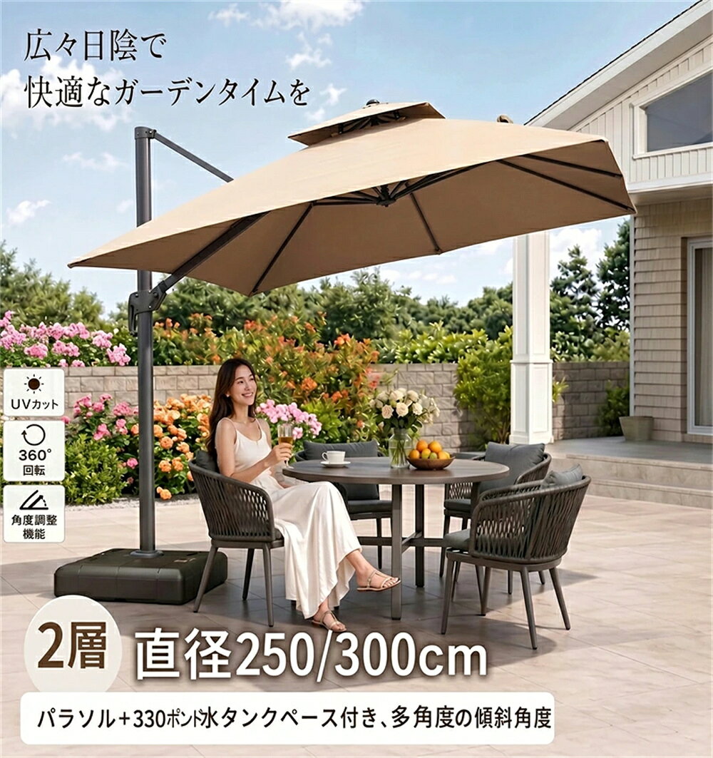 【2026年最新モデル】パラソル 大型 ガーデンパラソルセット 330lbsベース 自立 36...
