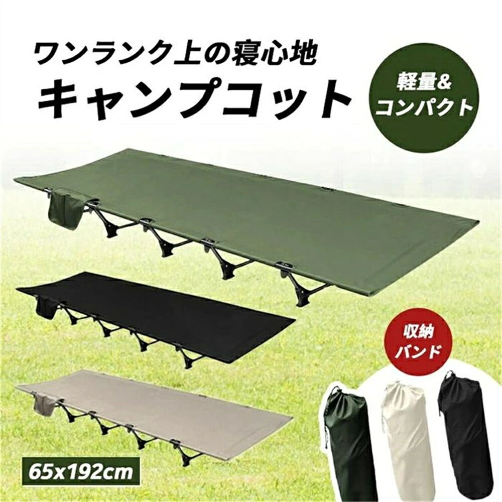 【SS期間半額商品】コット キャンプベッド 折りたたみ 軽量 耐荷重150kg キャンプコット コンパクト テントコット アウトドアベッド アウトドア コット 持ち運び アウトドアベッド 沈み感ない アウトドア テント お釣り ビング プレゼント 災害対策