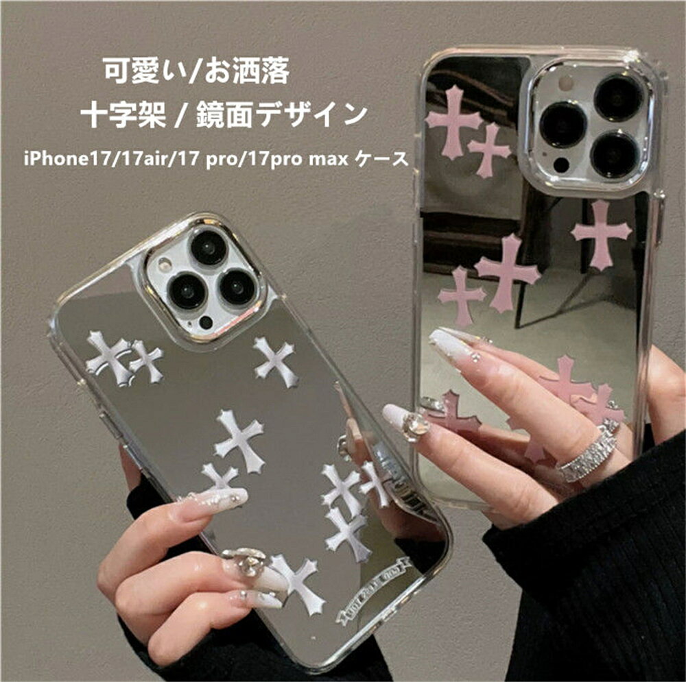 iPhone17 ケース iPhone17ケース iPhone17Airケース iPhone17Proケース iPhone17ProMaxケース アイフォーンカバー 携帯ケース 十字架 シリコン おしゃれ かわいい 鏡面 girl lady プレゼント ギフト レディースファション 送料無料