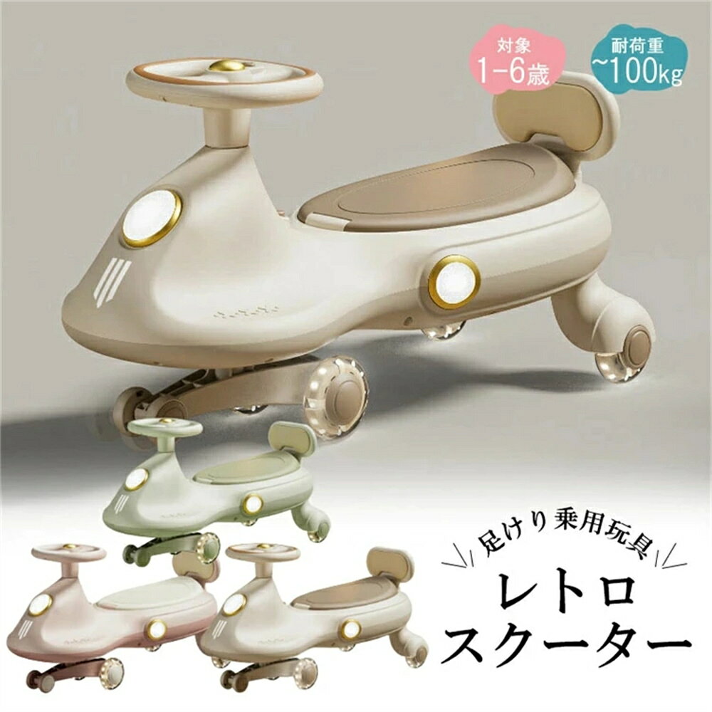 新製品ねじり車1歳3歳男女赤ちゃん1歳プレゼント横転防止バランス車ライト音楽車ペダルなしヨーヨー・ベビーカー・スクーター乗用玩具 スイングカー ヨーヨーカー キックスクーター LED付け 誕生日 ギフト プレゼント