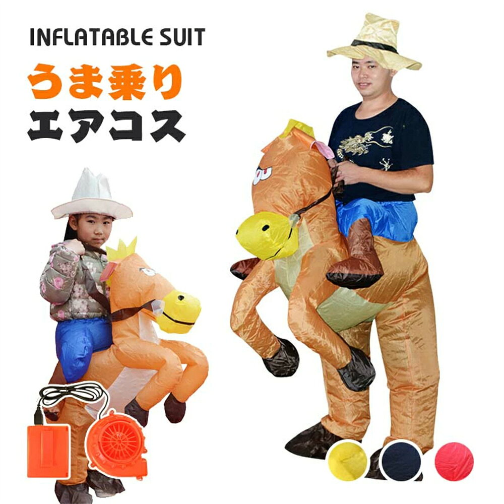 ろば エアコス ケッテイ コスチューム ろ馬 着ぐるみ ハロウィン ジャグラー 空気で膨らむ エアーコスプレ インフレータブルコスチューム ティラノサウル 衣装 仮装 文化祭 部活 パーティー用 イベント ダイナソー 送料無料 donkey