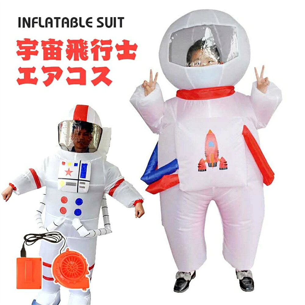 宇宙飛行士 エアーコスプレ うちゅうひこうし 着ぐるみ ハロウィン astronaut 空気で膨らむ インフレータブルコスチューム ティラノサウル 衣装 仮装 文化祭 部活 パーティー用 イベント ダイナソー 送料無料 spacemanエアコス