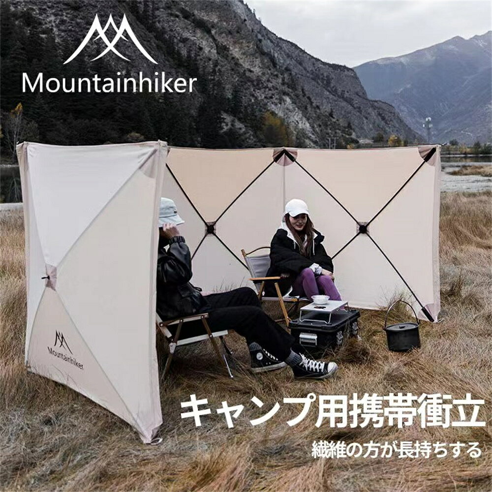 【SS期間半額商品】【正規代理店】Mountainhiker キャンプ用衝立 キャンプ用品 ウインドスクリーン 大型 焚火 陣幕 風防 仕切り 目隠し 軽量 アウトドア キャンプ 衝立 バーベキュー BBQ 日よけ 収納袋付 固定式 折りたたみ テントバーナー ピン ペグ