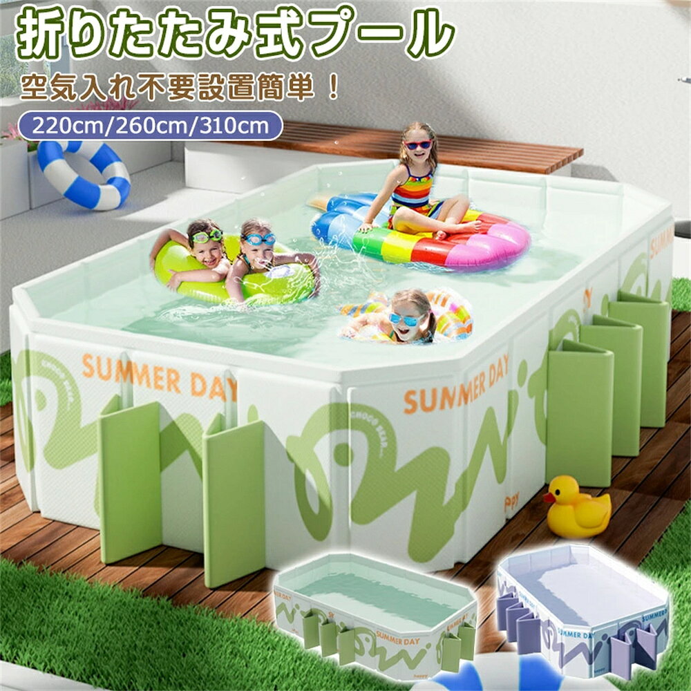 【商品仕様】 ・カラー：グリーン、パープル ・素材：PVC、その他 ・セット内容：プール 【商品特徴】 空気入れ不要で設置簡単！ 手間なくすぐに遊べるので、小さなお子様も安心して楽しめます。 折りたたみ式でコンパクト収納！ 使用後は簡単に折り畳めて場所を取らず、ベランダや庭、室内でも気軽に使えます。 2.2m～3.1のゆったりサイズ！ キッズからベビーまで幅広く使える円形プールで、家族みんなで水遊びを満喫。 屋外・屋内どちらでも使える万能プール！ 庭やベランダはもちろん、室内での水遊びにも最適です。