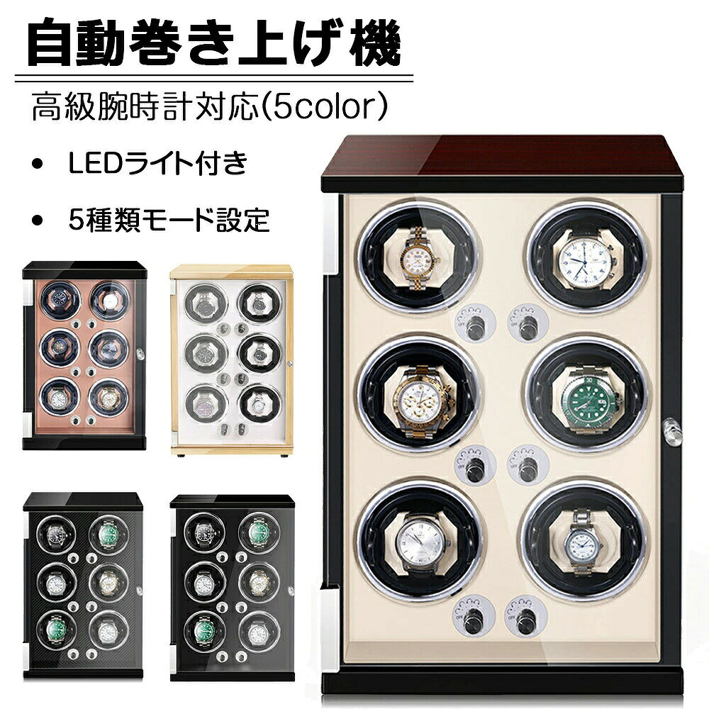 【SS期間P5倍UP！】自動巻き上げ機 1本巻き ワインディングマシーン 時計ウォッチワインダー 高品質モーター搭載 LEDライト付き コレクションケース おしゃれ ピアノ鏡面仕上 木製 腕時計ケース プレゼント ギフト 男性用 女性用 腕時計収納 1本巻 腕時計ケース