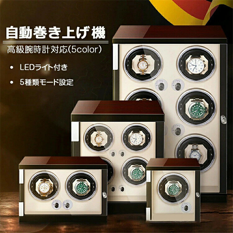 【SS期間P5倍！】自動巻き上げ機 [自動巻き機] ワインディングマシーン 時計ウォッチワインダー 高品質モーター搭載 LEDライト付き コレクションケース 高級感 おしゃれ ピアノ鏡面仕上 木製 腕時計ケース プレゼント ギフト 男性用 女性用 腕時計収納