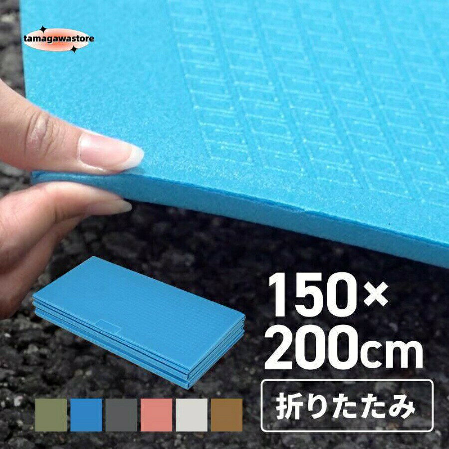 プールマット 厚手 大型 折りたたみ 屋外用 プール マット クッション 大きい 200cm 150cm 厚さ1cm ビニールプール 家庭用プール ピクニック キャンプ プレイマット ビニールプール 家庭用プール 滑り止め 安全おうちプールでのこんなお悩みを解決 ?固い地面の上に置くと子供が痛そう… ?プールの底が破れないか心配… 緩衝性に優れたXPEフォームを使用しているので砂利やコンクリートの上でもプールの底つき感が軽減。 プールの底も傷みにくくなります。 乾きやすく、お手入れも拭き取るだけでOK。 収納はパタパタ折りたたむだけ。 丸めたりなどの面倒な工程がないので楽チンです。 専用バッグ付きで、持ち運びも簡単。 ■ サイズ（約） ? 展開時 縦150cm×横200cm×厚さ1cm ? 収納時 縦40cm×横75cm×厚さ10cm ■ 重量（約）：660g ■ 材質：XPEフォーム