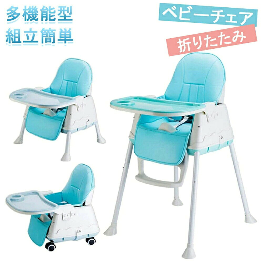 【商品コード】：y812501 【カラー】 ピンク ブルー コーヒー 商品の寸法：60D x 53W x 60H cm 対象年齢：ベビー 商品の重量:4.46kg ポータブル：はい 組み立て式：はい 耐荷重：約35kg 生産国：中国 【この商品について】 【サイズ】幅:60 × 奥行き:53 × 高さ:87.5 cm 使用対象：3ヶ月-4歳 耐荷重：約35kg 【軽量・展開収納簡単】ベビーチェアは組み立てやすく使い勝手も良くて、折り畳めば体積が小さいので、家のどこにも置いて非常に便利です。居間のソファーの下、または部屋、台所の隅に置くことができます。 【多機能＆4WAYハイチェア】お食事に、遊びに、成長に合わせて多機能ベビーチェア。1.ベビー用ハイチェア 2.お食事用ベビーチェア 3.テーブルチェア 4.ポータブルベビーチェア 楽にお食事、座る、遊び、この一台でOKです。 【安全＆安心デザイン】角には円周のデザイン, 赤ちゃんを傷から避ける。滑り止め脚のパッドを拡大して、もっと穏やかで固くになる。3点式安全ベルトはワンタッチ調整でき、転倒防止安全設計を加え、お子様の安全を守ってくれます。 ※手作業での採寸の為、若干の誤差が生じる場合がございます。 ※撮影の為、画質等の関係上、色などが実際の商品と若干違ってしまうこともあるかもしれませんがご理解のほどご購入ください。予めご了承ください。 ※仕様・デザインは改良のため予告なく変更することがあります。