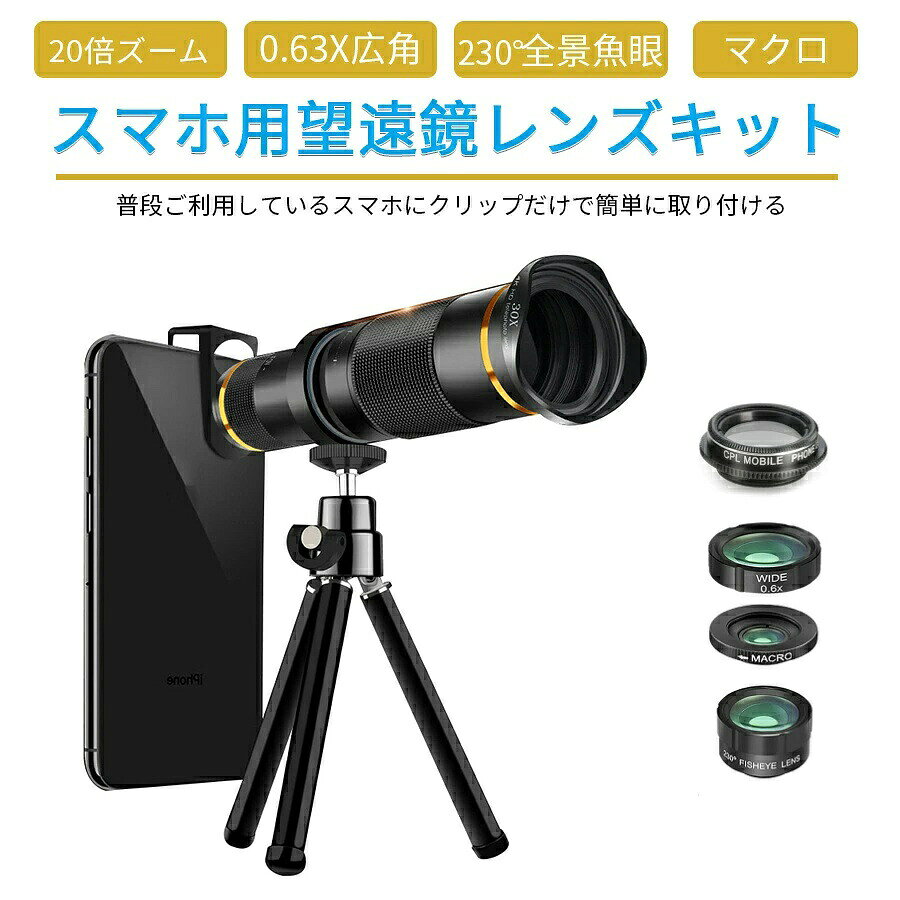 ■商品名 スマホ 望遠 レンズ セット 20X倍望遠レンズ スマートフォン カメラ iphone android スマホ用 クリップ式 魚眼レンズ マクロレンズ 自撮り 配信 20倍X望遠鏡素材：アルミ 対物レンズ：25.3mm 接眼レンズ：16mm 焦点距離：11cm 付属品 収納ケース 三脚台 装着クリップ レンズ装着クリップ 20X望遠レンズ 0.63X広角レンズ 15Xマクロレンズ 230度全景魚眼レンズ 偏光レンズ ■生産国 Made in China