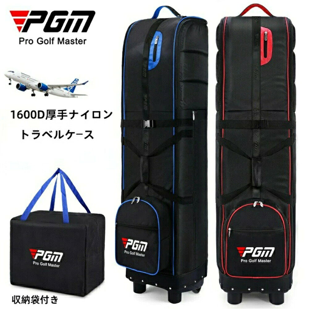 商品仕様,素材：厚手ナイロン サイズ： 135cm×40cm×32cm カラー：ブラック＆グレー、ブラック＆ブルー、ブラック＆レッド 【保護性】ゴルフバッグダストバッグのサイズは40x32x135cmで、9.5型 48インチまでのゴルフバッグやその他のトラベルバッグに適して、さらにパッドを埋め込んでバッグとクラブを保護します。 【持ち運びが簡単で快適】上部にはトップソリッドハンドルがあり、下部にはスムーズなホイールがあり、バッグを簡単に引っ張ることができます。 【折りたたみ式】トラベルカバーは、使用しないときは折りたたむことができます。 折りたたんだ時のサイズは44×38×34cmで、収納袋付きで場所を取らずに収納できます。 【小物収納】カバーの下部に収納ポケットがタオルや、グローブなどの軽量小物であれば収納し、そのまま運搬することも可能です。 【適用範囲】保管時や持ち出し時の緊急時にも活躍、国内外の輸送時や移動時にあなたの大切なゴルフバッグを守ります。