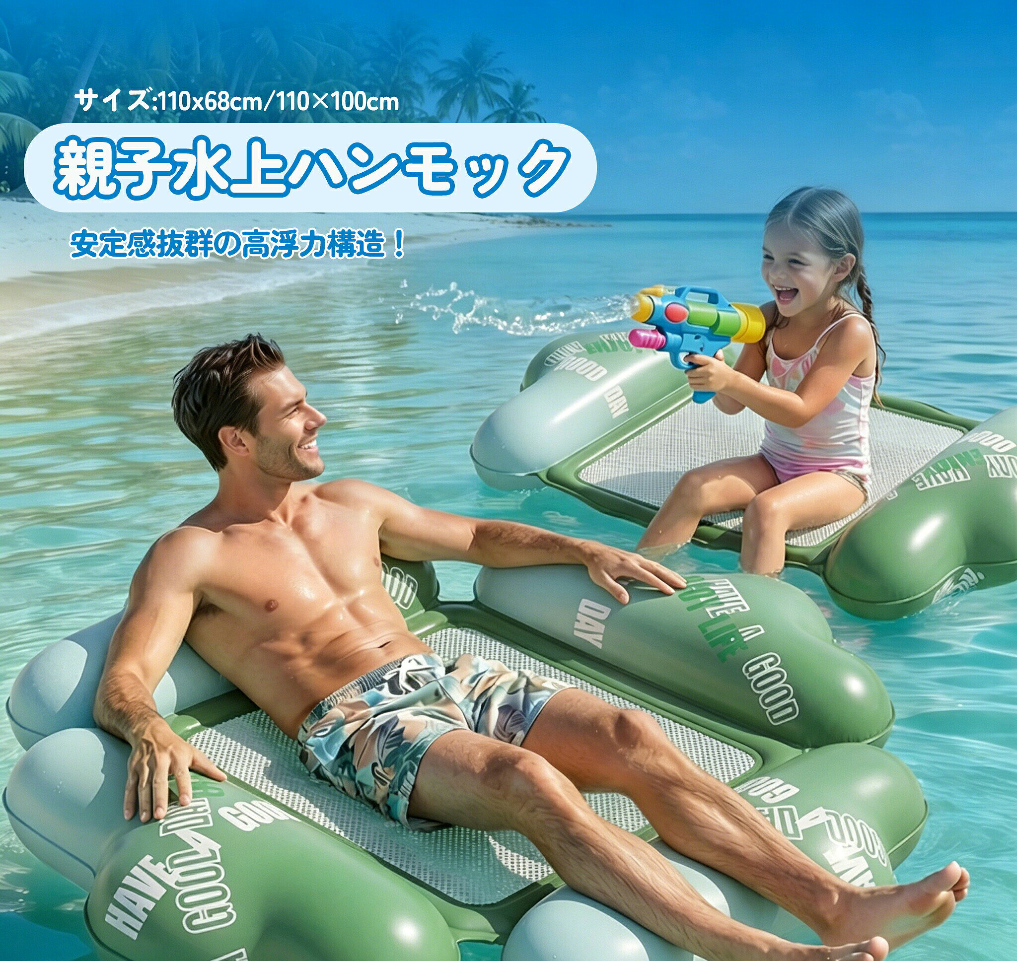 商品情報 商品仕様,サイズ：110*100cm /110*68cm 素材：PVC+メッシュ 【コンパクト収納】 折りたたんで収納可能です。 コンパクトなので、小さく折り畳めて持ち運びにも便利です。 底のメッシュ部分は柔らかくて、乗り心地も快適です。水上でリラックスできる浮き輪フロートです。 【漏れ防止バルブ】空気注入口が高技術を採用され、使用中の空気漏れの心配がありません。 何度使っても安心です。 耐摩耗性と耐久性にも強いです。長時間使用できます。 多用途＆様々な場面で活躍,ポンプで空気を入れるだけで、簡単に使えます。 プール、ビーチ、海、レジャー、浜水泳など、ほかのアウトドアにもオススメです。 使い方によって、ハンモック、フロート、チェアなど、またはサドルにも変えられます。 大きいサイズなので、水の上でのんびり浮かびながら、リラックスもできます。 水上でハンモックのようにユラユラできるウォーターハンモック,ボートでも浮き輪でもない、プールや海などの水上でユラユラ寝転がれるウォーターハンモックです。メッシュ生地の両端に丸太のようなフロートが付いています。 メッシュの上に乗るので、程よく沈んで水を感じることが出来るので、とても気持ち良いウォーターハンモックです。普段利用しているプールや海で、リゾート気分が味わえちゃうウォーターハンモックです。 関連キーワード,浮き輪 大人 子供 水上 ウォーター ハンモック フロート プール ビーチ ソファー ビーチボート エアベッド カップル マットおしゃれ おもしろ 可愛い 夏 海 旅行 インスタ 大人 うきわ ボート 大きいサイズ 子供 浮き輪 ベビー用 うきわ ダック フロート O字型タイプ/乗れるタイプ 浮き具 水遊び プール 水泳 足入れ 赤ちゃん キッズ 子供 座付き 海 お風呂 かわいい アヒル ビーチ スイミングリング プール 祝い/誕生日/プレゼントに最適