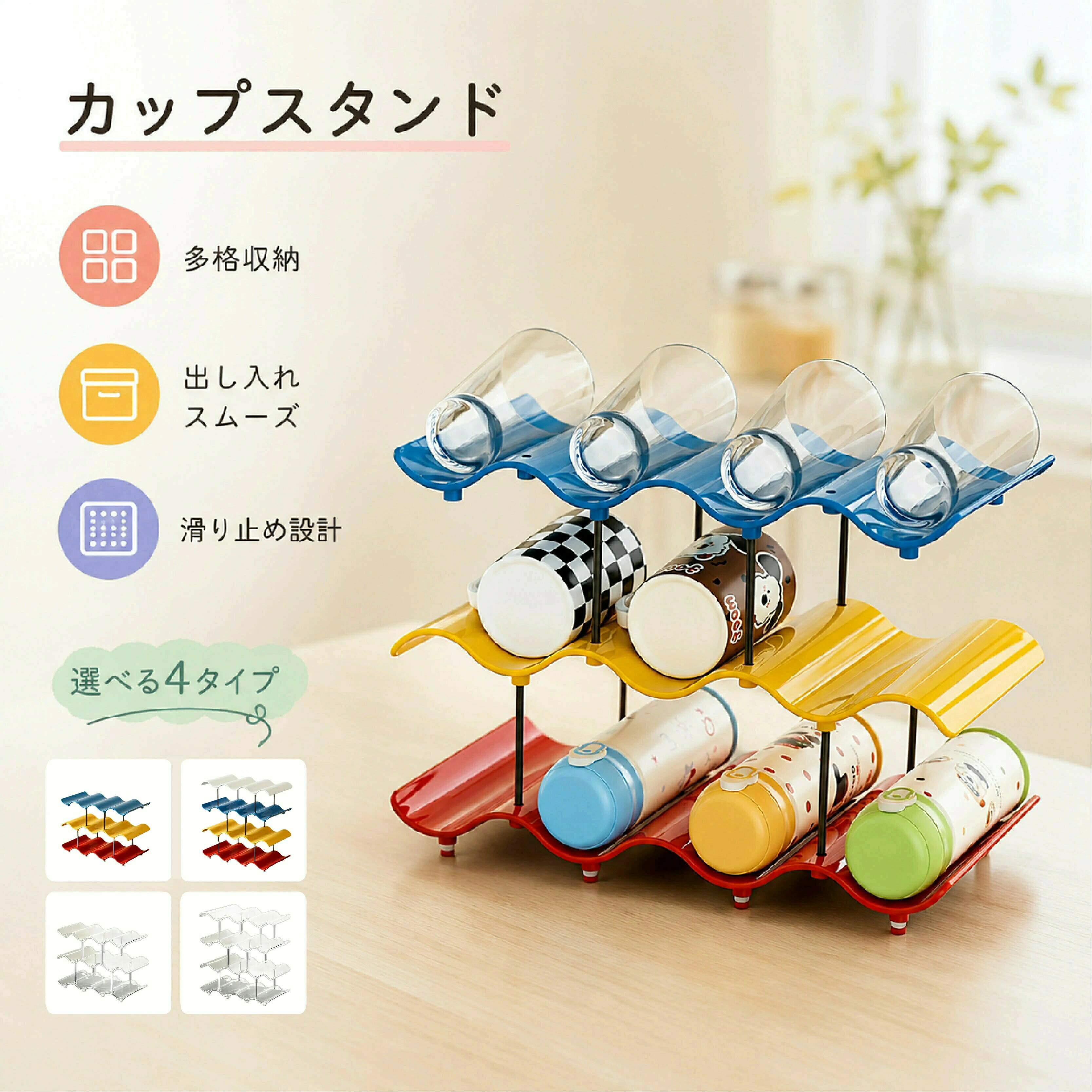 多格納で整理整頓。キッチンやカウンターをすっきり保つカップスタンドです。 科学的な段差設計で、日常使いがより便利に。マグカップはもちろん、コーヒーやティーバッグなども収納できる多用途設計。滑り止め付きで倒れにくく、安定して使えます。 3段4段から、お好みのサイズをお選びいただけます。 製品仕様 商品名 カップスタンド 段数（お選びいただけます） 3段（約26.5cm × 38cm × 20cm）4段（約38cm × 38cm × 20cm）手作業測定のため、1〜2cm程度の誤差が生じる場合がございます。 材質 PET ＋シリコン ＋ ステンレス カラー カラフルクリア 特徴 多格納／省スペース／滑り止め付き／波型デザイン／安定設計／丸みのあるエッジ／多層収納 モニター環境により実際の色味と異なる場合がございます。実物を基準としてください。 主な特長 選べる2段階 3段4段から、収納スペースや使用するカップの数に合わせてお選びいただけます。 多格納で整理整頓 複数のカップを一つ一つ独立したスペースに収納。取り出しやすく、ぶつかり合いも防ぎます。 科学的な段差設計 カップの高さに合わせた段差設計で、日常の出し入れがより便利に。どの段のカップも取り出しやすいです。 多用途に使える マグカップだけでなく、コーヒーやティーバッグなどの収納も可能。カップを収納した上に小物を置くこともできます。 滑り止め付きで安定 波型デザインに加え、滑り止め加工で倒れにくく、安定して設置できます。 省スペース設計 縦に収納する省スペース設計。キッチンカウンターの限られたスペースを有効活用できます。 立体構造で安定感抜群 しっかりとした立体構造で、安定した支えを実現。カップを安心して置けます。 丸みのあるエッジ 角が丸くなっているので、手を触れても安心。お手入れも簡単です。 【こんなシーンに】 コーヒーコーナーの整理 食器棚の中でのカップ整理 オフィスの給湯室休憩スペース カフェ風ディスプレイとして ティーバッグコーヒーパックの収納と一緒に ご使用上の注意 モニター環境により実際の色味と異なる場合がございます。 手作業測定のため、サイズに誤差が生じる場合がございます。 耐荷重を超える使用はお避けください。