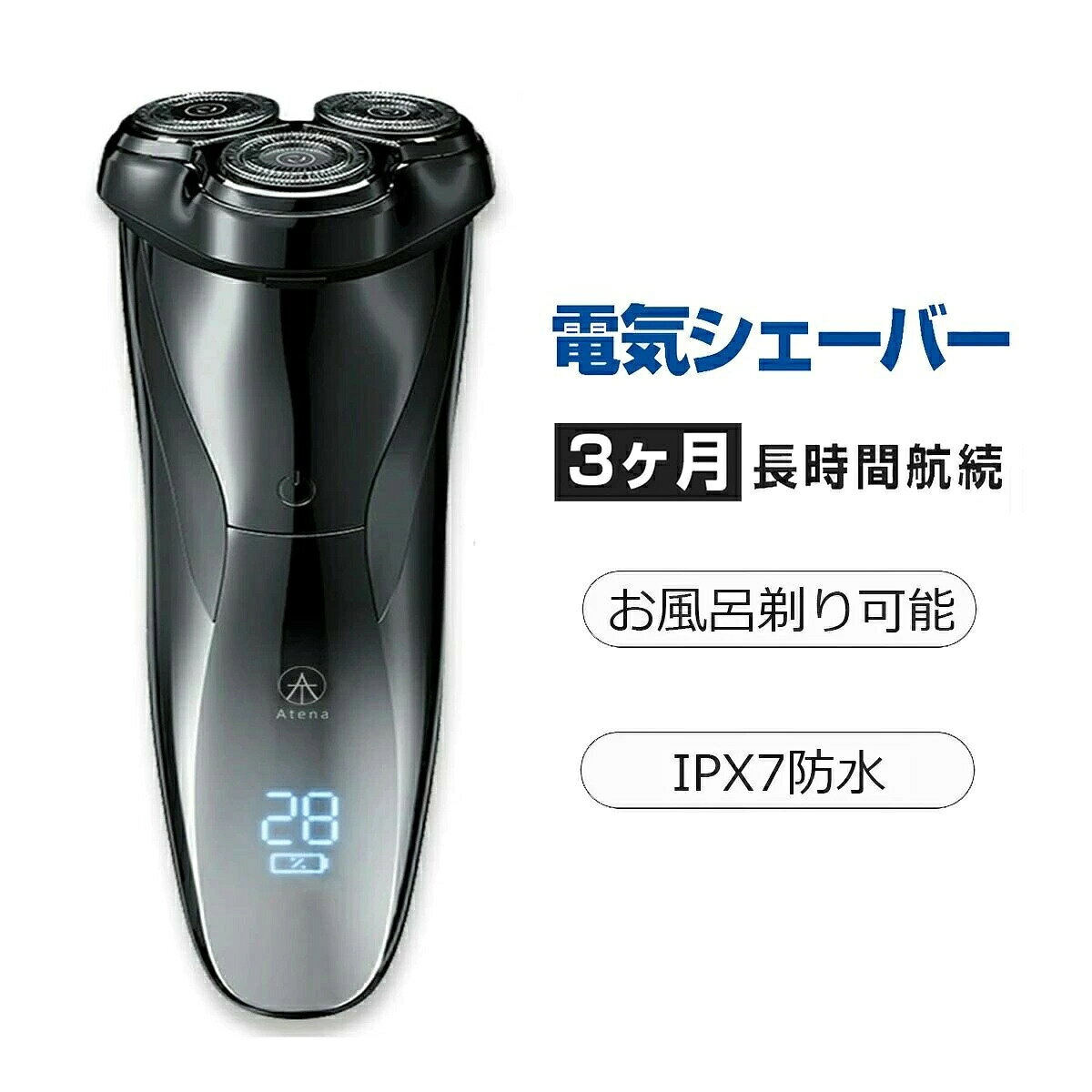 【SS期間半額商品】髭剃り電気シェーバー男性メンズ三ヶ月充電不要男性徹底的に深剃り肌にやさしい三枚刃回転式USB充電式お風呂剃り対応充電残量表示あり水洗い可能旅行用出張新生活応援お祝い誕生日父の日敬老の日彼氏プレゼントギフトあす楽