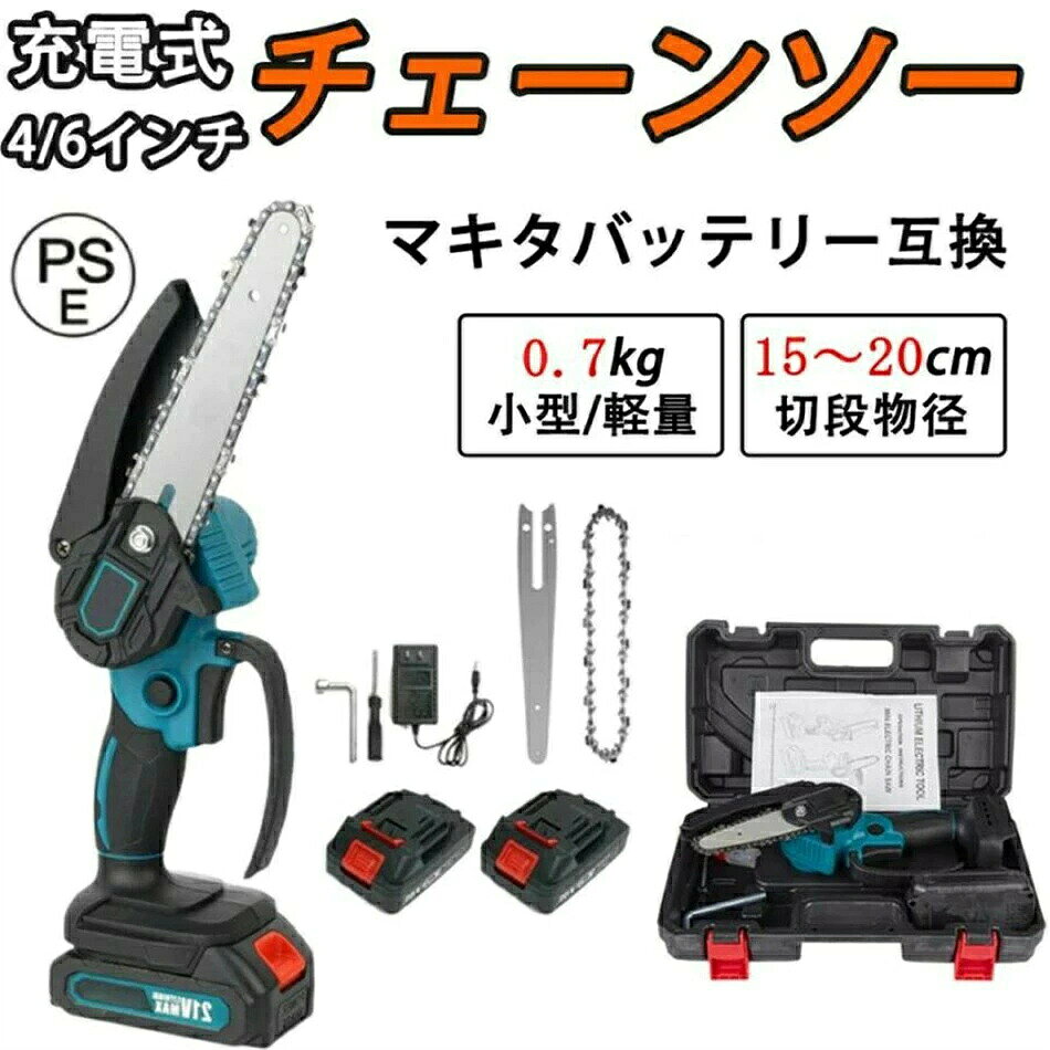 送料無料 充電式 チェーンソー 電動 小型 4インチ 6インチ 電動 コードレス 小型 ミニ 木工切断 枝切り 園芸設備 チェンソー製品仕様 サイズ：4インチ/6インチ 重量(約)：1.31kg 電力：500W 運転音：50dB 材質：ポリプロピレン、ステンレス ※バッテリー充電器別売り ポイント 【高い安全性】 安全ロックボタンとトリガースイッチを同時に押すと起動します。二重保護機能は、不意な誤操作を防止します。小型電動チェインソーは保護バッフルを搭載していて、動きが早い木片や破片があなたの顔や目に飛び散るのを防ぎます。 【無段変速】 無段変機能が搭載でスイッチの引き具合で作業条件や材料に合わせた切断速度に調整できます。 【幅広い使え】 チェーンソーは応用が広くて、樹園の横方向の枝の切断、家庭用薪、竹の切断、苗木、都市の緑化、DIY木製品プロジェクトなど広い範囲のアプリケーションに使用します。また、高枝切り、庭木かりこみ剪裁など家庭用に最適です。