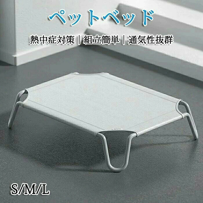 ペットベッド 脚付き 犬用 コット 通気性抜群 蒸れない 風通しが良い ペット用品 キャンプベッド商品情報 カラー：グレー サイズ：画像をご参照下さい。 素材：オックスフォード、ステンレス セット内容：商品本体のみ 【快適な上げられた犬用ベッド】 床から15cm高く、通気性のあるメッシュ、夏は涼しく、快適です。 床で寝るのと比べて清潔で快適、ワンちゃんの湿気や健康の心配もありません。 【通気性のあるメッシュ生地】 メッシュ生地が良好な空気循環を確保します。 メッシュ生地は耐熱性、防水性、通気性があり、放熱性が高いので、犬の体温をベッドの下に放散し、いつでも涼しさを楽しめます。 【お手入れと取り付けが簡単】 布は水で直接拭くことができ、抜け落ちた犬の毛はタオルで軽く拭くことができます。 5 分で簡単に取り付けられます。 【持ち運びが簡単】 犬用ベッドは保管が簡単で、小さくて軽いので、保管や輸送のために車のトランクに簡単に置くことができます。 屋内、屋外、ピクニック、キャンプ、トレーニング、旅行などに非常に適しており、犬はいつでも睡眠を楽しむことができます。 ペットベッド 脚付き 犬用 コット 通気性抜群 蒸れない 風通しが良い ペット用品 キャンプベッド 犬 ベッド ハンモック コンパクト収納 ポータブル 小中大型犬 ベッド キャンプ 丸洗い可能 組立簡単 高床式ベッド 地面から離れ 屋内 屋外 ピクニック キャンプ トレーニング