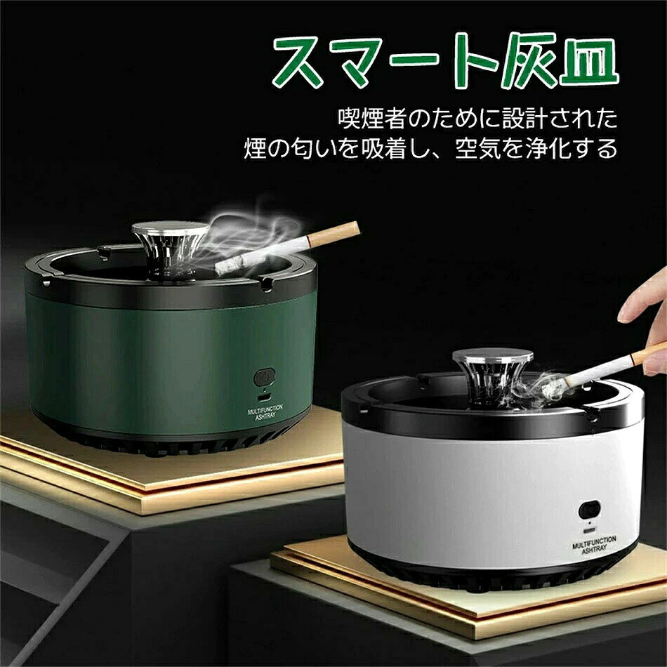 空気清浄用灰皿 空気清浄機 煙草 タバコ 受動喫煙 副流煙 濾過用綿 USB充電式 消臭 スモークレス灰皿 グリーン 充電式 スモークレス灰皿 空気清浄機 脱臭機 マイナスイオン発生器 軽量商品説明 灰皿の3in1空気清浄機機が登場。 煙吸引＆消臭機能 周囲の迷惑にならないようタバコの煙をしっかり吸い込むだけでなく同時に消臭もできる多機能タイプです。 副流煙による受動喫煙から家族の健康を守ります。 二次喫煙被害を軽減したほか壁の黄ばみを防止します。 ▼ ※fこちらの対応と商品について何かご不満がありましたら、「レビュー」を付ける前に一度ショップとご連絡してお願いいたします、ショップの誠意を持って最後まで対応させていただきます。 ※商品には多少の個体差がございます。予めご了承uくださいませ。 ※発送途中で箱が潰れる可能性があります。ご理解お願いします。 ※PC環境?光の具合により、色や素材のイメージが写真と若干異なる場合がございます。 ※mモデル?写真に使用されているアクセサリー?小物は別途記載が無い限り付属いたしません。 ※商品のお色はお客様のPC環境によって多少色合い、見え方など違ってまいりますのでご了承下さいますようお願いします。 ※写真の色調はご使用のモニターの機種や設定により実際の商品と異なる場合があります。 ※商品のサイズは、全て平置きにて外寸を測定しております。 ※商品によっては±1cm〜3cmの誤差が発生してしまう場合がございます。予めご理解いただきますようお願い致します。 ※該当商品は他店と在庫共有です。タイミングにより、在庫ズレが生じる場合がございます。予めご了承ください。 ※iパッケージは改良のため予告なく仕様を変更する場合があります、ご理解いただきますようお願い致します。
