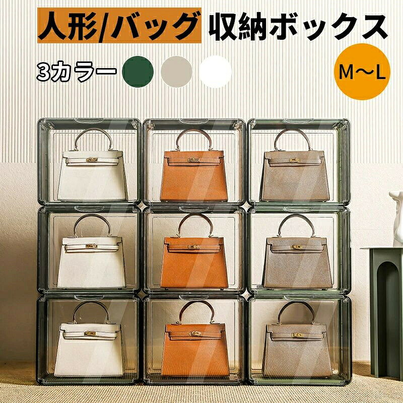 ショーケース カバン収納 中身可視 収納ボックス バッグ バッグ収納ケース 収納ボ...