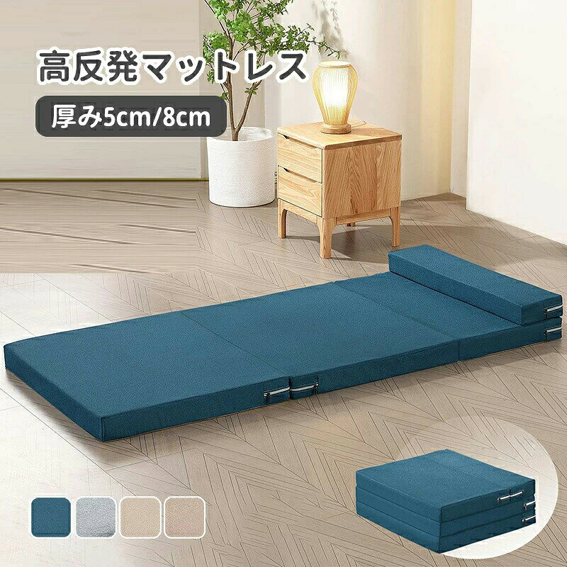 マットレス 折りたたみ 敷布団 200×70 厚さ8cm ベッド マットレス 寝具説明： 【製品情報】 ★商品名：折りたたみ マットレス ★素材：綿リネン ★サイズ： 長さ200×奥行き60×厚さ5cm 長さ200×奥行き70×厚さ5cm 長さ200×奥行き60×厚さ8cm 長さ200×奥行き70×厚さ8cm ★カラー：ブルー　グレー　ホワイト　ライトブラウン ■厚み5cm/8cmのレギュラータイプのマットレスです。 ■使用しない時は4つに畳んでコンパクトに収納することができます? ■1人暮らしの方や、ワンルームにお住まいの方はもちろん、スペースをあまりとりたくない方にお薦めのこちらのコンパクトマットレス。 ■毎日使うものだから、専用の抗菌?防臭?低ホルムアルデヒド?通気性抜群のマットレスカバーであなたの快適な睡眠をサポートします。 【注意事項】 ※輸送の都合上、この製品は圧縮された状態で発送されますので、到着後すぐに開封してください。1〜3日以内にサイズが完全に復元されます。 ※サイズ表記は目安です。若干の誤差がある場合がございます。 ※写真の色調はモニターの機種や設定により、実際の商品と異なる場合があります。 ※ご着用に差し支えのない傷、裏地の傷などは許容範囲とさせて頂きます。 ※柄のある商品は、生地の裁ち位置によって柄の出方が異なる場合があります。 ※インポート商品につき糸の処理が甘い部分がございますがお客様にてカット下さいませ。 ※素材の特性上、やや匂いが感じられるものもございます。数日のご使用や陰干しなどで気になる匂いはほとんど感じられなくなります。 ※外観及び仕様は予告なく変更になる場合もございます。 ※簡易包装での配送になりますのでご了承くださいませ。 こちらの商品は今大変売れています！ 是非お買い求め下さい！