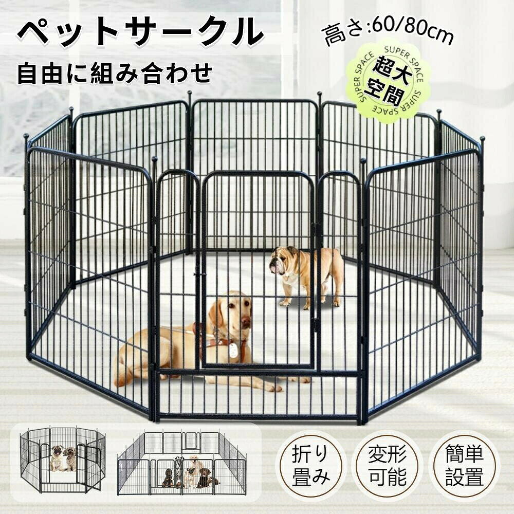 高さ60cm 80cm ペットフェンス ペットサークル 折り畳み式 カタチ変更可 犬ゲージ 複数連結可能 パネル8枚 室内外兼用 ドッグサークル 組立簡単●簡単設置： 工具不要で、簡単に組み立てられる設計です。 お手持ちのスペースに迅速に設置でき、ペットの安全なスペースを確保できます。 ●丈夫で安全： 高品質な素材で作られており、しっかりとした構造で耐久性に優れています。 ペットが安全に過ごせるように設計されています。 ●高品質&高耐久性： 粉体塗装が実施された柵が傷に強く、耐久性と防錆性に優れます。 変形、バリを極力抑え、長持ちします。 ●可変形デザイン： 自由な形状に調整できるため、異なるスペースに合わせて設置できます。 壁や家具に取り付けたり、必要に応じて形を変えたりできます。 ●室内外対応： 屋内または屋外の使用に適しています。 庭での遊びやキャンプ、リビングルームでの運動や休息に幅広く利用できます。 日常のトイレ訓練やハウストレーニングに便利なペットサークルです。 仕様 ●素材：鉄 ●サイズ： 幅60cm×高さ60cm（各パネル）枚数：6枚、重量(約):7kg 幅60cm×高さ60cm（各パネル）枚数：8枚、重量(約):8kg 幅60cm×高さ60cm（各パネル）枚数：16枚、重量(約):14kg 幅70cm×高さ80cm（各パネル）枚数：6枚、重量(約):10kg 幅70cm×高さ80cm（各パネル）枚数：8枚、重量(約):13kg 幅70cm×高さ80cm（各パネル）枚数：16枚、重量(約):15kg 注意事項 ■商品の撮影には最大限注意を払っておりますが、閲覧時のモニター環境によりましては実際の商品と若干違うお色味に映ることもございます。